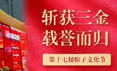 三項(xiàng)大獎(jiǎng)載譽(yù)而歸，中之杰打造節(jié)令食品一站式