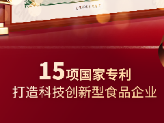 中之杰再獲兩項(xiàng)專利認(rèn)證，打造科技創(chuàng)新型食品