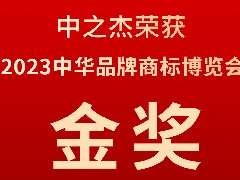 中之杰又又又又獲獎(jiǎng)了，2023中華品牌商標(biāo)博覽會(huì)