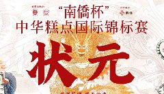 “南僑杯”中華糕點(diǎn)國際錦標(biāo)賽，中之杰摘得三